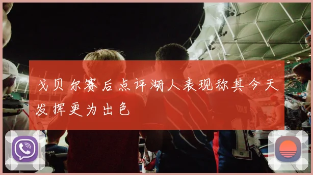 戈贝尔赛后点评湖人表现称其今天发挥更为出色