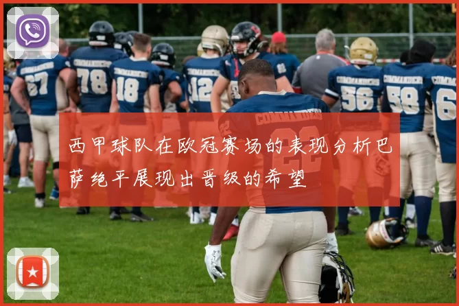 西甲球队在欧冠赛场的表现分析巴萨绝平展现出晋级的希望