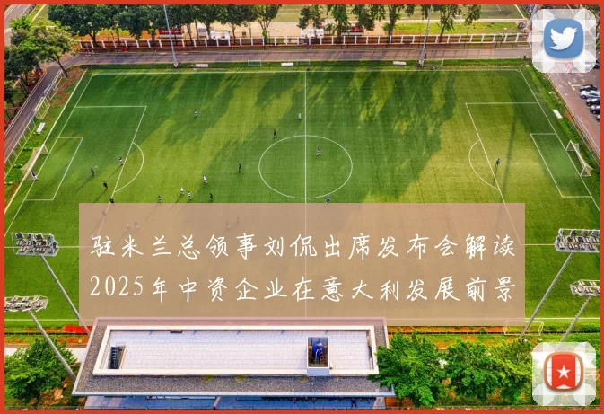 驻米兰总领事刘侃出席发布会解读2025年中资企业在意大利发展前景
